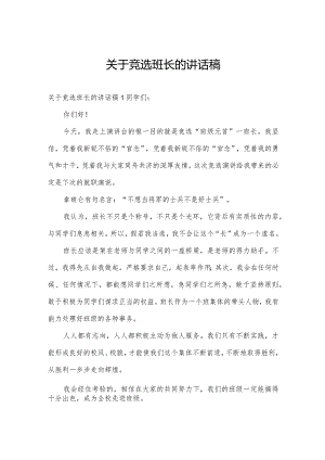 关于竞选班长的讲话稿.docx