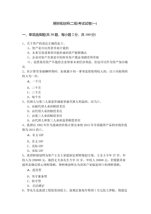 理财规划师（二级）考试试卷及答案.docx