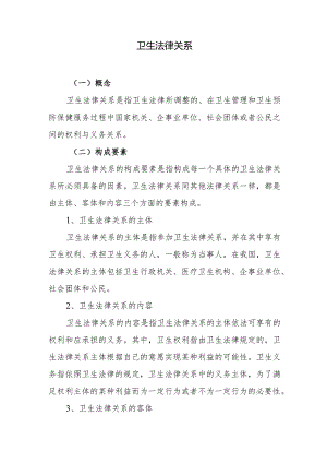 卫生法律关系.docx