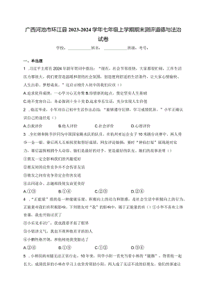 广西河池市环江县2023-2024学年七年级上学期期末测评道德与法治试卷(含答案).docx