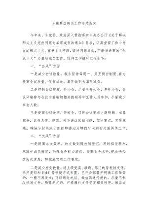 乡镇基层减负工作总结范文.docx