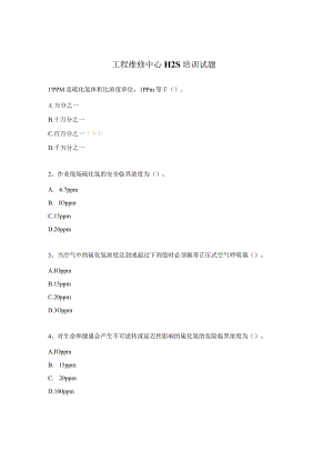 工程维修中心H2S培训试题.docx