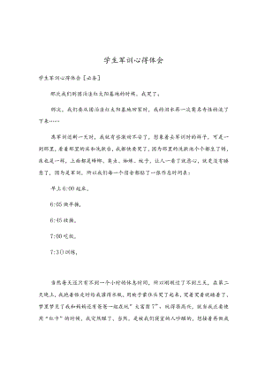 学生军训心得体会.docx