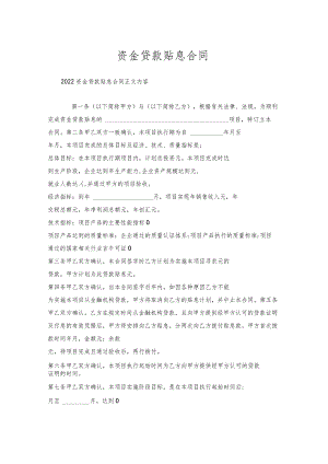 资金贷款贴息合同.docx