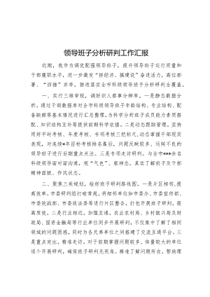 领导班子分析研判工作汇报【】.docx