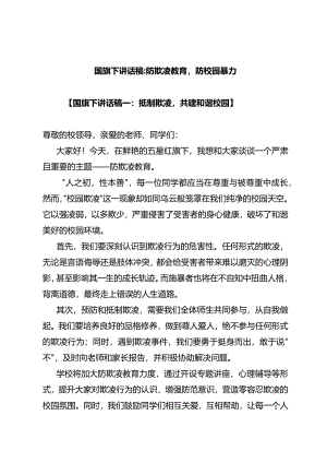 国旗下讲话稿：防欺凌教育防校园暴力.docx