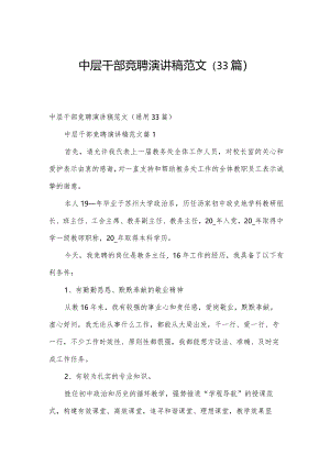 中层干部竞聘演讲稿范文（33篇）.docx
