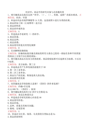 经济学：商品学的研究对象与内容题库四.docx