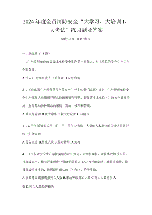 2024年度全员消防安全“大学习、大培训、大考试”练习题及答案.docx