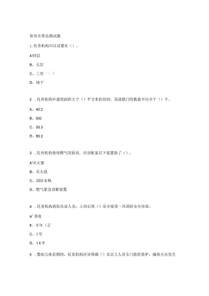保育员理论测试题.docx