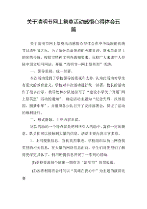 关于清明节网上祭奠活动感悟心得体会五篇.docx