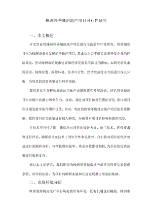 株洲领秀城房地产项目可行性研究.docx