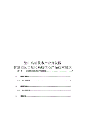 璧山高新区智慧园区信息化系统建设运营、运维服务项目附件二：核心产品技术要求.docx