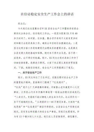 在信访稳定安全生产工作会上的讲话.docx