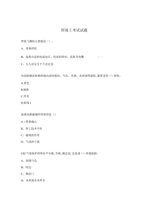 焊接工考试试题.docx