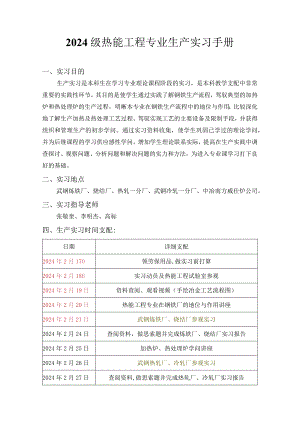 2024级热能工程专业生产实习手册(正式).docx