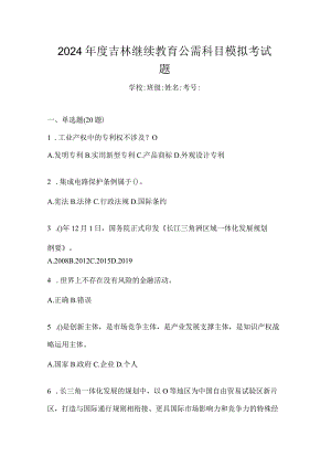 2024年度吉林继续教育公需科目模拟考试题.docx