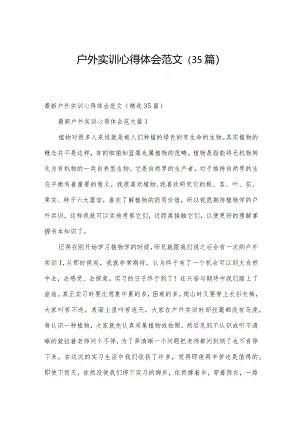 户外实训心得体会范文（35篇）.docx