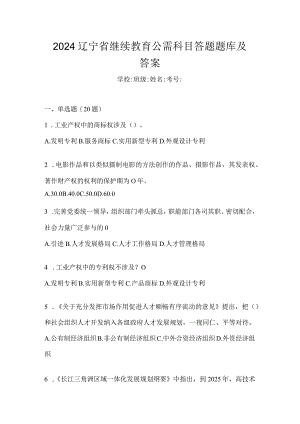 2024辽宁省继续教育公需科目答题题库及答案.docx