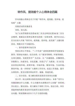 转作风、提效能个人心得体会四篇.docx