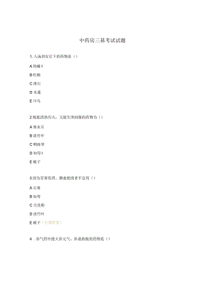 中药房三基考试试题.docx