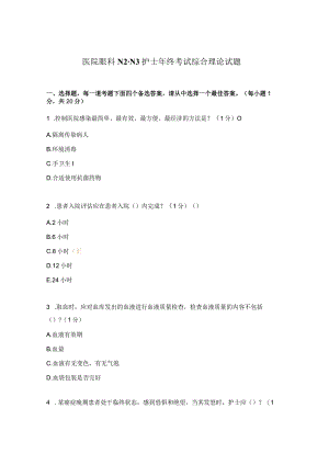 医院眼科N2-N3护士年终考试综合理论试题.docx
