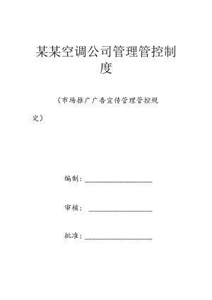 XX空调企业制度范文.docx