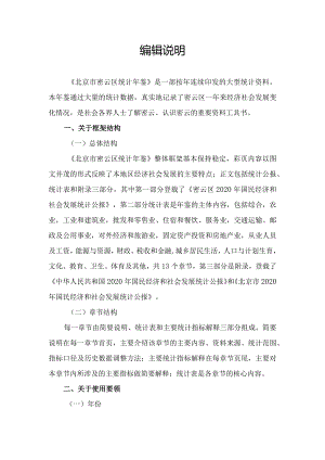 密云统计年鉴-2021使用说明.docx