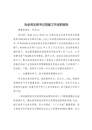协会党支部书记党建工作述职报告.docx
