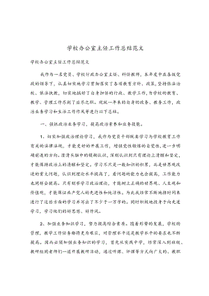 学校办公室主任工作总结范文.docx