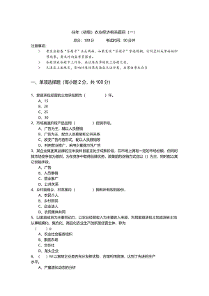 往年(初级)农业经济相关题目含答案.docx