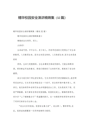 精华校园安全演讲稿锦集（32篇）.docx