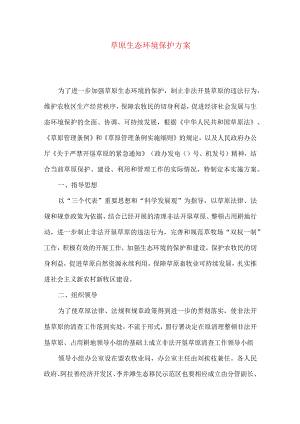 草原生态环境保护方案.docx