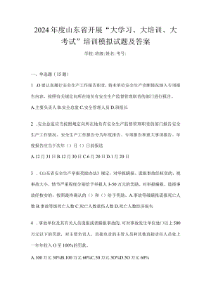 2024年度山东省开展“大学习、大培训、大考试”培训模拟试题及答案.docx