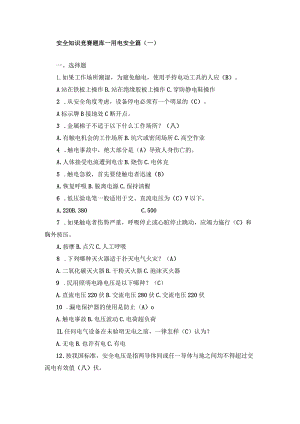 安全知识竞赛题库汇总.docx
