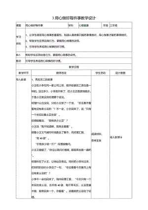 3《用心做好每件事》教学设计教科版心理健康三年级下册.docx