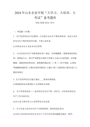 2024年山东企业开展“大学习、大培训、大考试”备考题库.docx