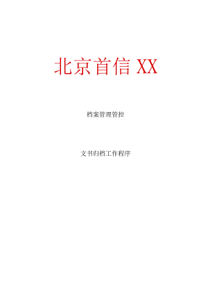 XX股分企业档案管理程序研讨.docx