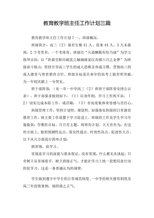 教育教学班主任工作计划三篇.docx