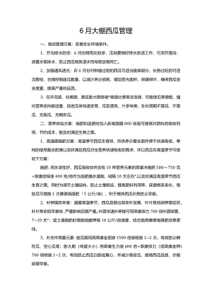 6月大棚西瓜管理.docx