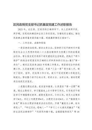 区民政局党支部书记抓基层党建工作述职报告.docx