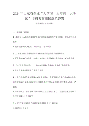 2024年山东省企业“大学习、大培训、大考试”培训考前测试题及答案.docx