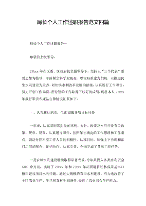 局长个人工作述职报告范文四篇.docx