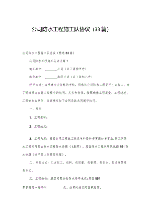 公司防水工程施工队协议（33篇）.docx
