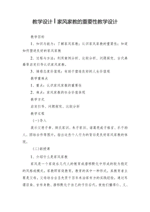 +家风家教的重要性教学设计.docx