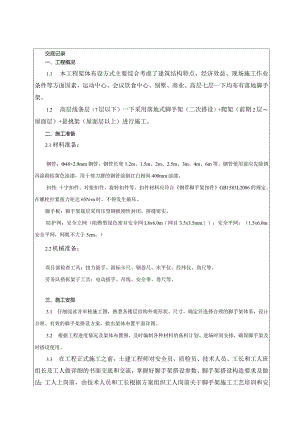 落地式脚手架技术交底记录.docx