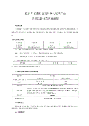11.2024年云南省建筑用钢化玻璃监督抽查实施细则.docx
