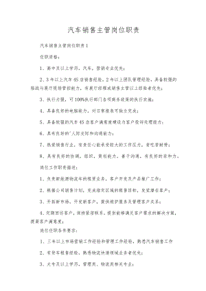 汽车销售主管岗位职责.docx