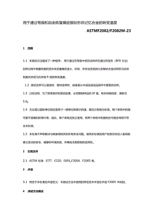 (中文版）ASTMF2082_F2082M-23用于通过弯曲和自由恢复确定镍钛形状记忆合金的转变温度.docx