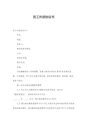 员工外派协议书.docx